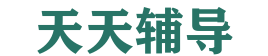 天天辅导