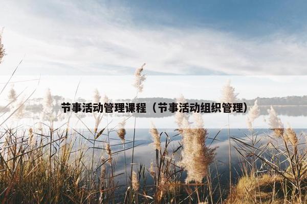 节事活动管理课程（节事活动组织管理）
