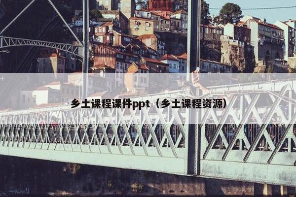 乡土课程课件ppt（乡土课程资源）