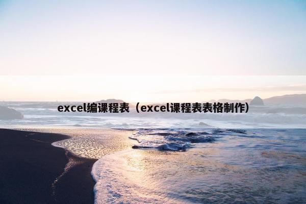 excel编课程表（excel课程表表格制作）