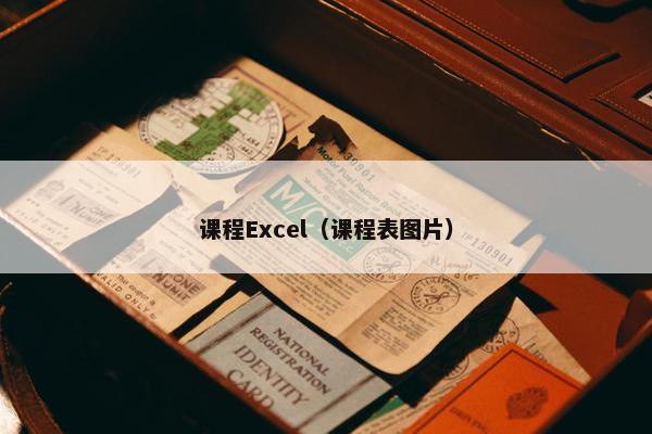 课程Excel（课程表图片）