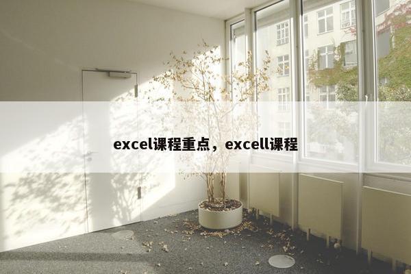 excel课程重点，excell课程