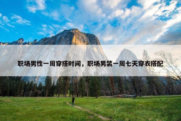 职场男性一周穿搭时间，职场男装一周七天穿衣搭配