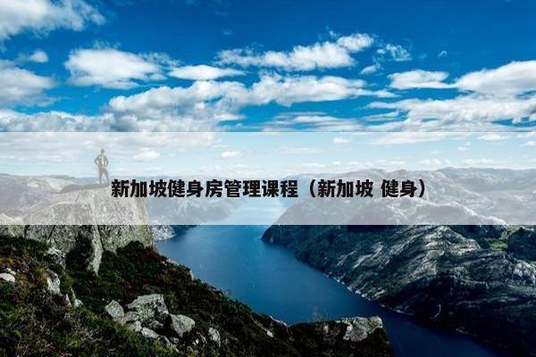 新加坡健身房管理课程（新加坡 健身）