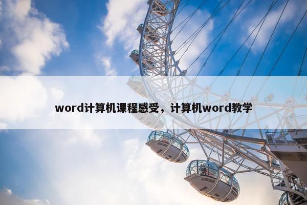 word计算机课程感受，计算机word教学