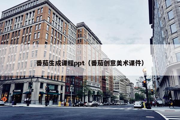 番茄生成课程ppt（番茄创意美术课件）