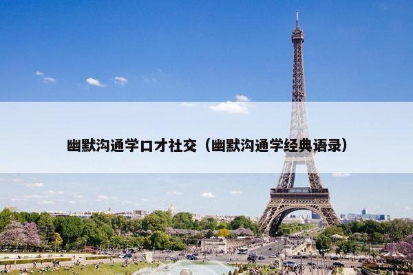 幽默沟通学口才社交（幽默沟通学经典语录）