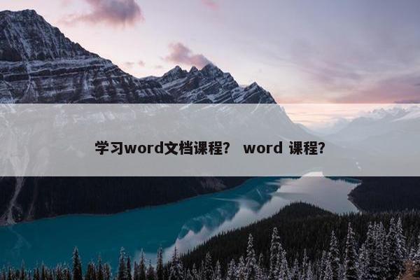 学习word文档课程？ word 课程？