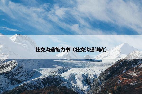 社交沟通能力书（社交沟通训练）