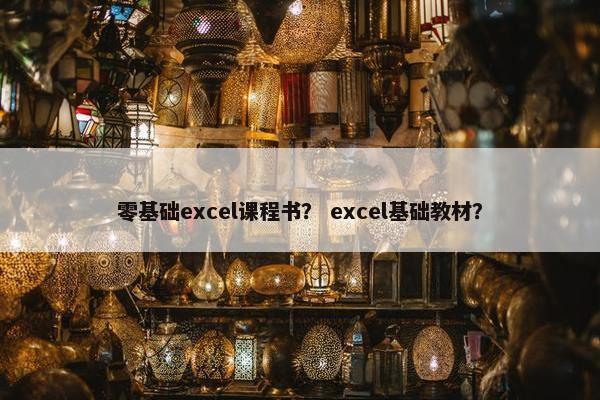 零基础excel课程书？ excel基础教材？