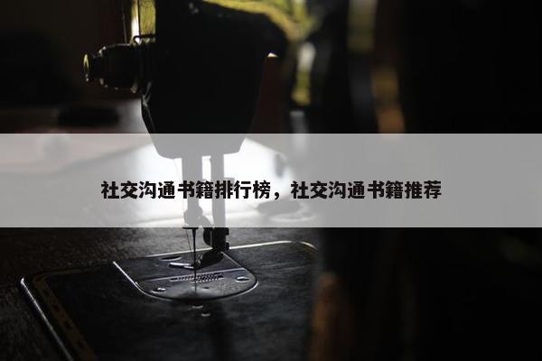 社交沟通书籍排行榜，社交沟通书籍推荐