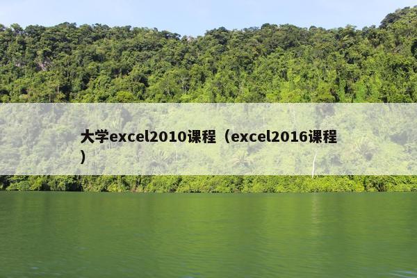 大学excel2010课程（excel2016课程）
