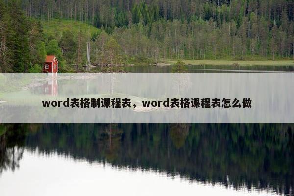 word表格制课程表，word表格课程表怎么做