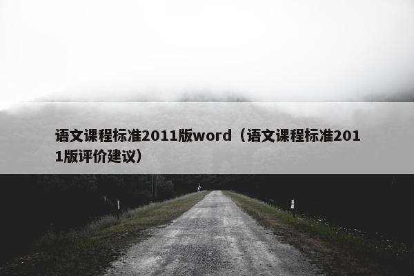 语文课程标准2011版word（语文课程标准2011版评价建议）