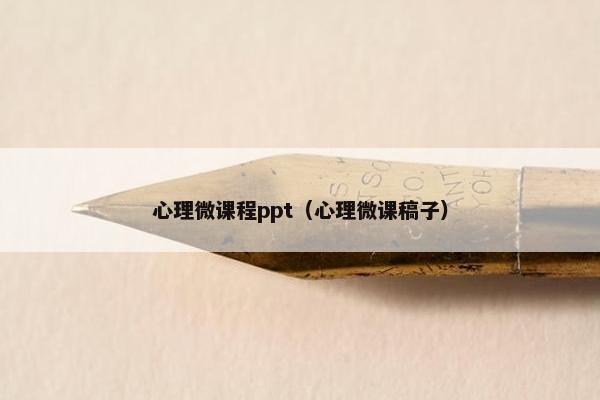 心理微课程ppt（心理微课稿子）