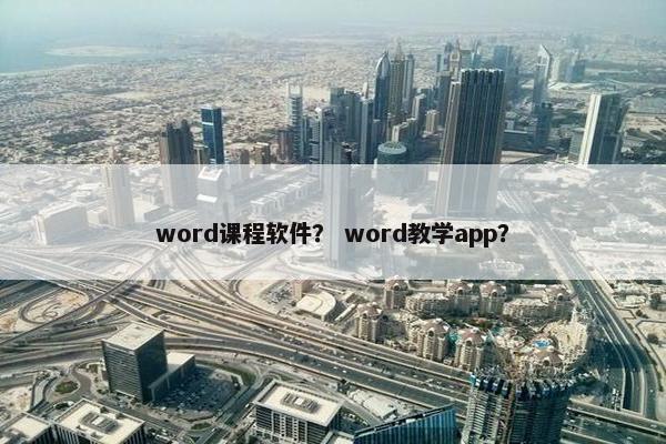 word课程软件？ word教学app？