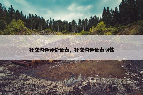 社交沟通评价量表，社交沟通量表阴性