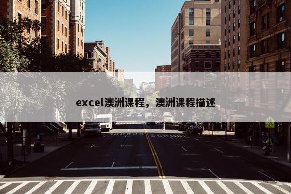 excel澳洲课程，澳洲课程描述