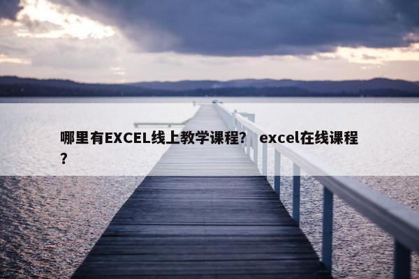 哪里有EXCEL线上教学课程？ excel在线课程？