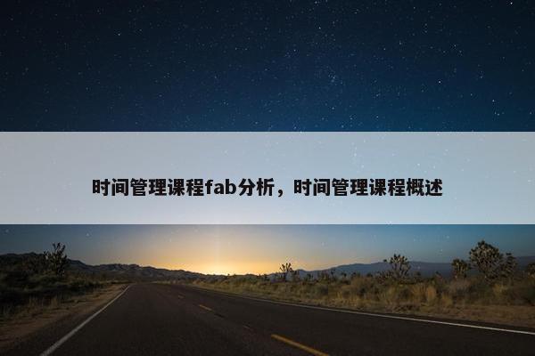 时间管理课程fab分析，时间管理课程概述