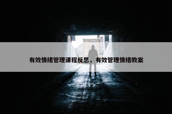 有效情绪管理课程反思，有效管理情绪教案