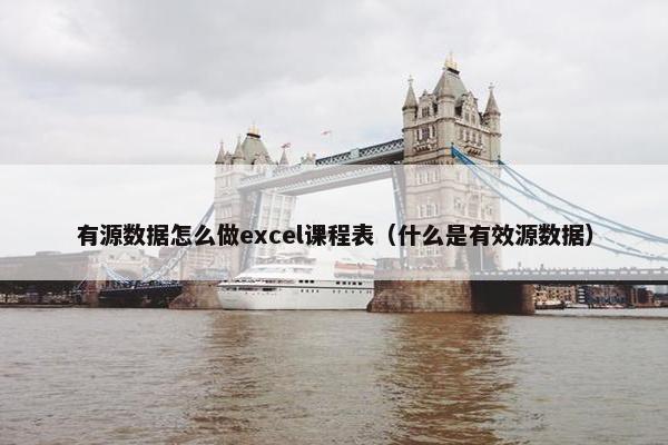 有源数据怎么做excel课程表（什么是有效源数据）
