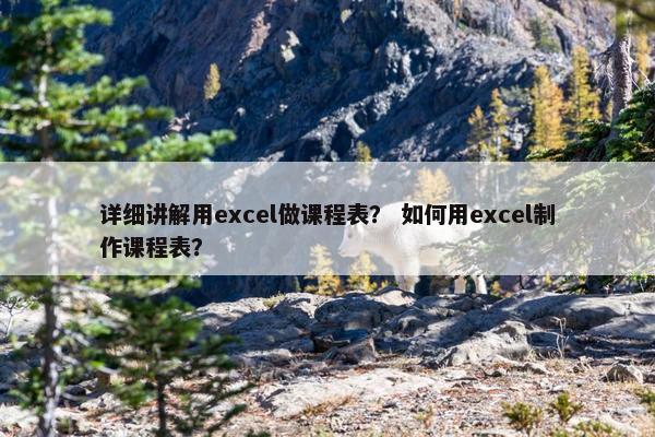 详细讲解用excel做课程表？ 如何用excel制作课程表？