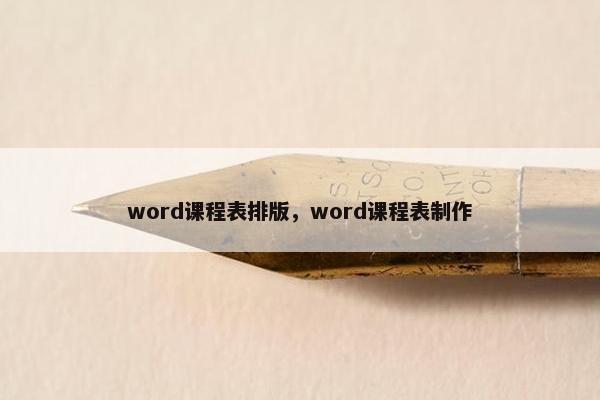 word课程表排版，word课程表制作