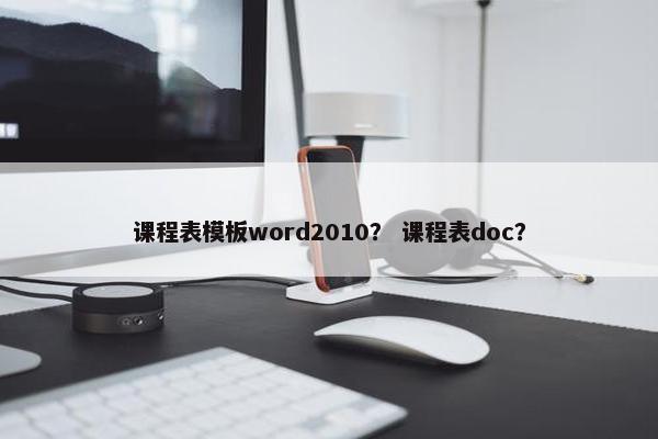 课程表模板word2010？ 课程表doc？