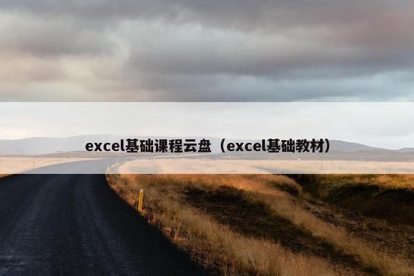 excel基础课程云盘（excel基础教材）