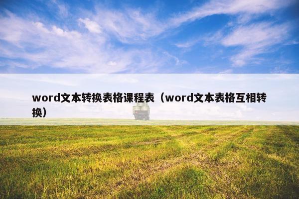 word文本转换表格课程表（word文本表格互相转换）