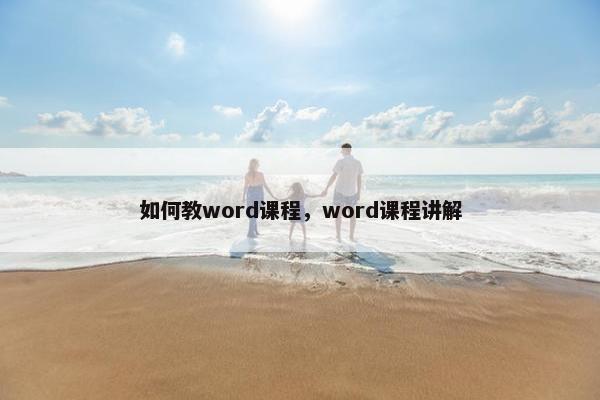 如何教word课程，word课程讲解