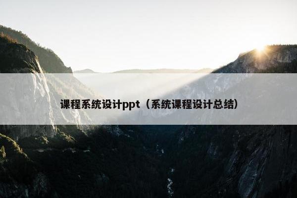 课程系统设计ppt（系统课程设计总结）