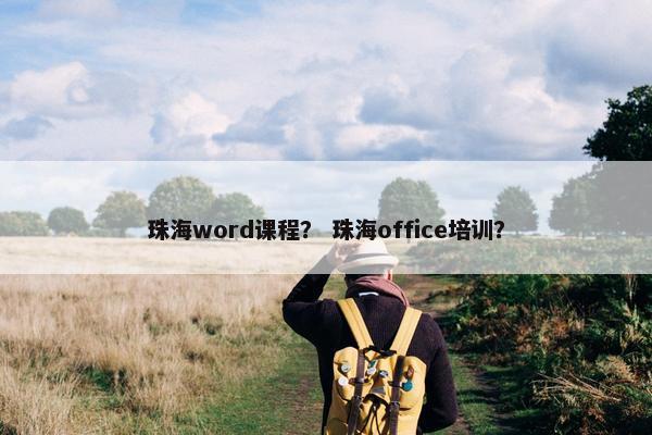 珠海word课程？ 珠海office培训？