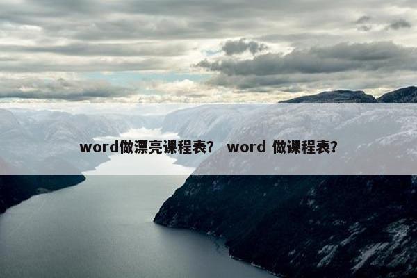 word做漂亮课程表？ word 做课程表？