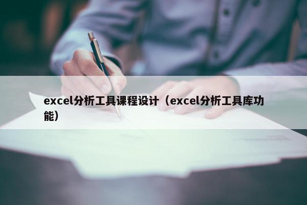 excel分析工具课程设计（excel分析工具库功能）