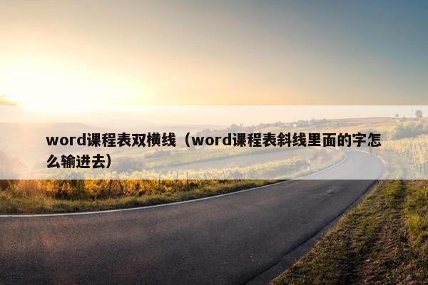 word课程表双横线（word课程表斜线里面的字怎么输进去）