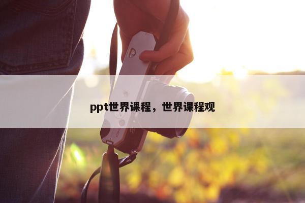 ppt世界课程，世界课程观