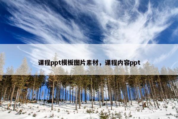 课程ppt模板图片素材，课程内容ppt