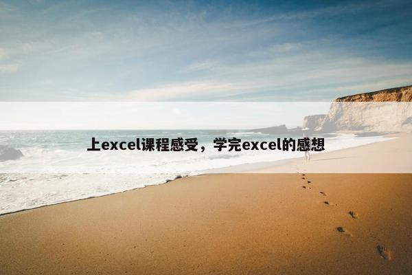 上excel课程感受，学完excel的感想
