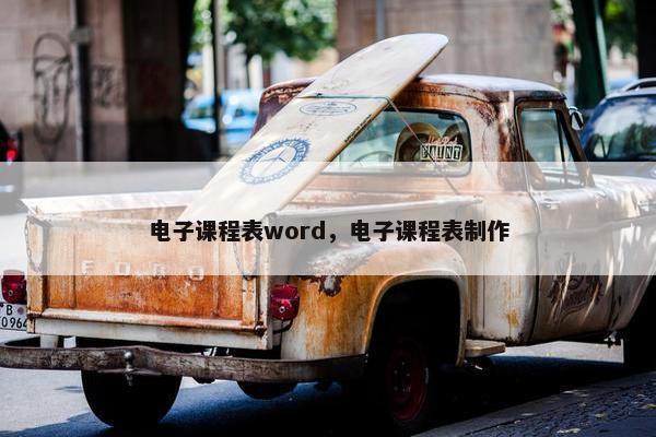 电子课程表word，电子课程表制作