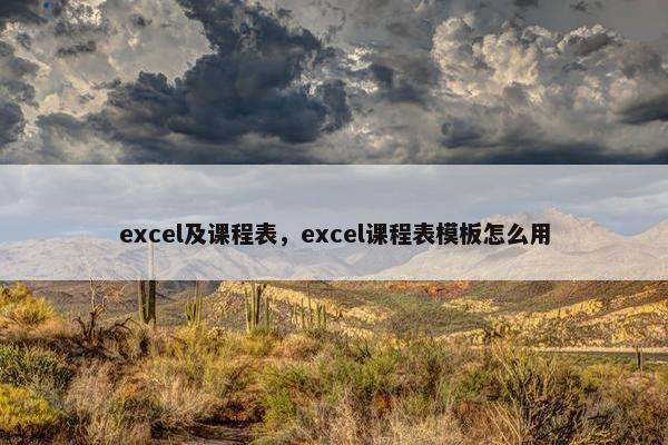 excel及课程表，excel课程表模板怎么用