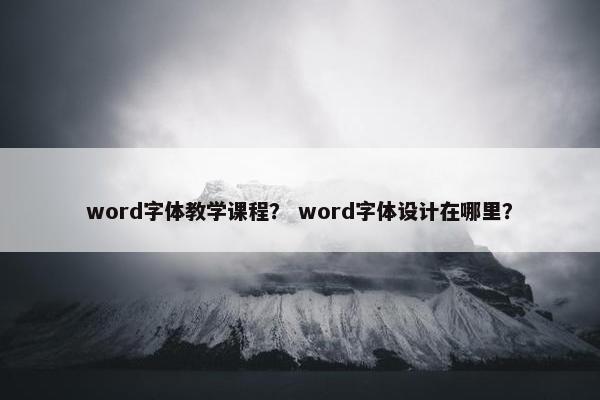 word字体教学课程？ word字体设计在哪里？