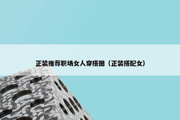 正装推荐职场女人穿搭图（正装搭配女）