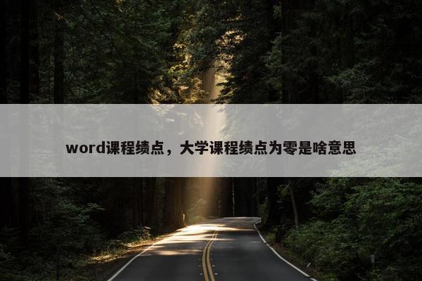 word课程绩点，大学课程绩点为零是啥意思