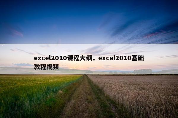 excel2010课程大纲，excel2010基础教程视频