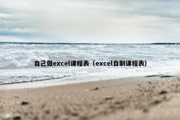 自己做excel课程表（excel自制课程表）
