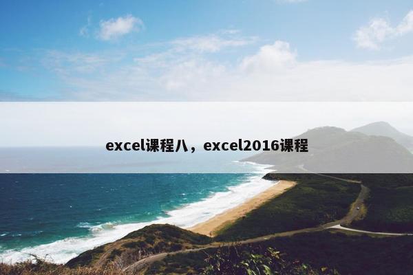 excel课程八，excel2016课程