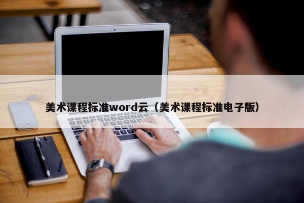 美术课程标准word云（美术课程标准电子版）