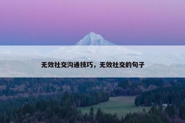 无效社交沟通技巧，无效社交的句子